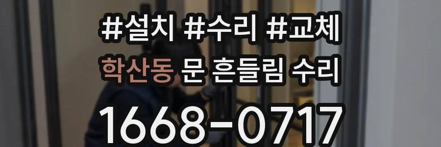 학산동 문 흔들림 수리