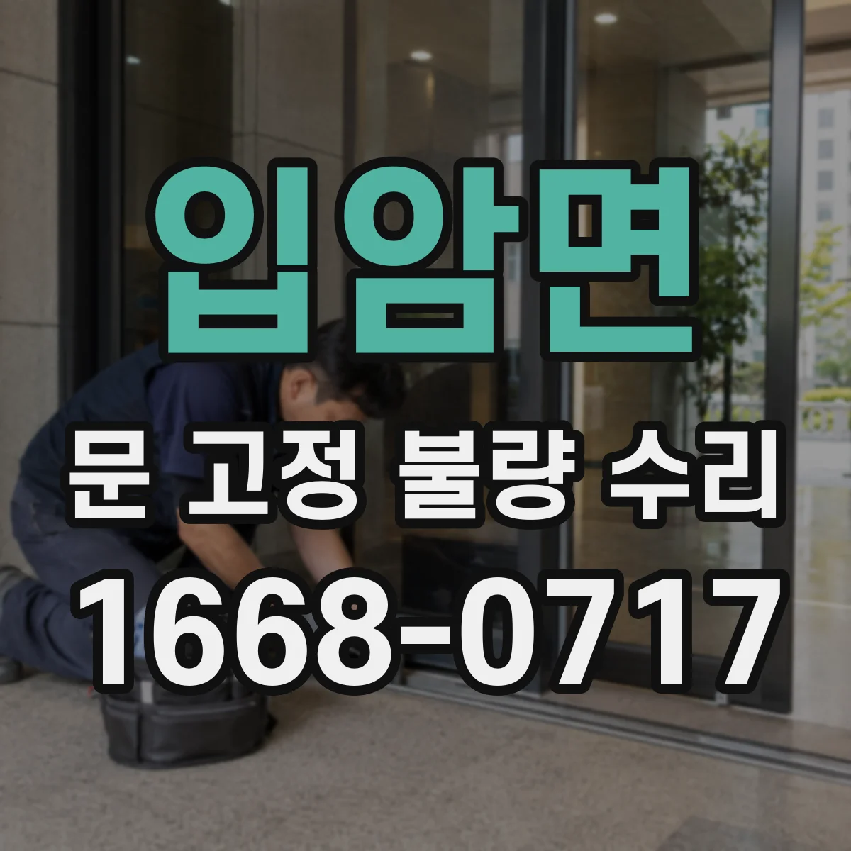 입암면 문 고정 불량 수리