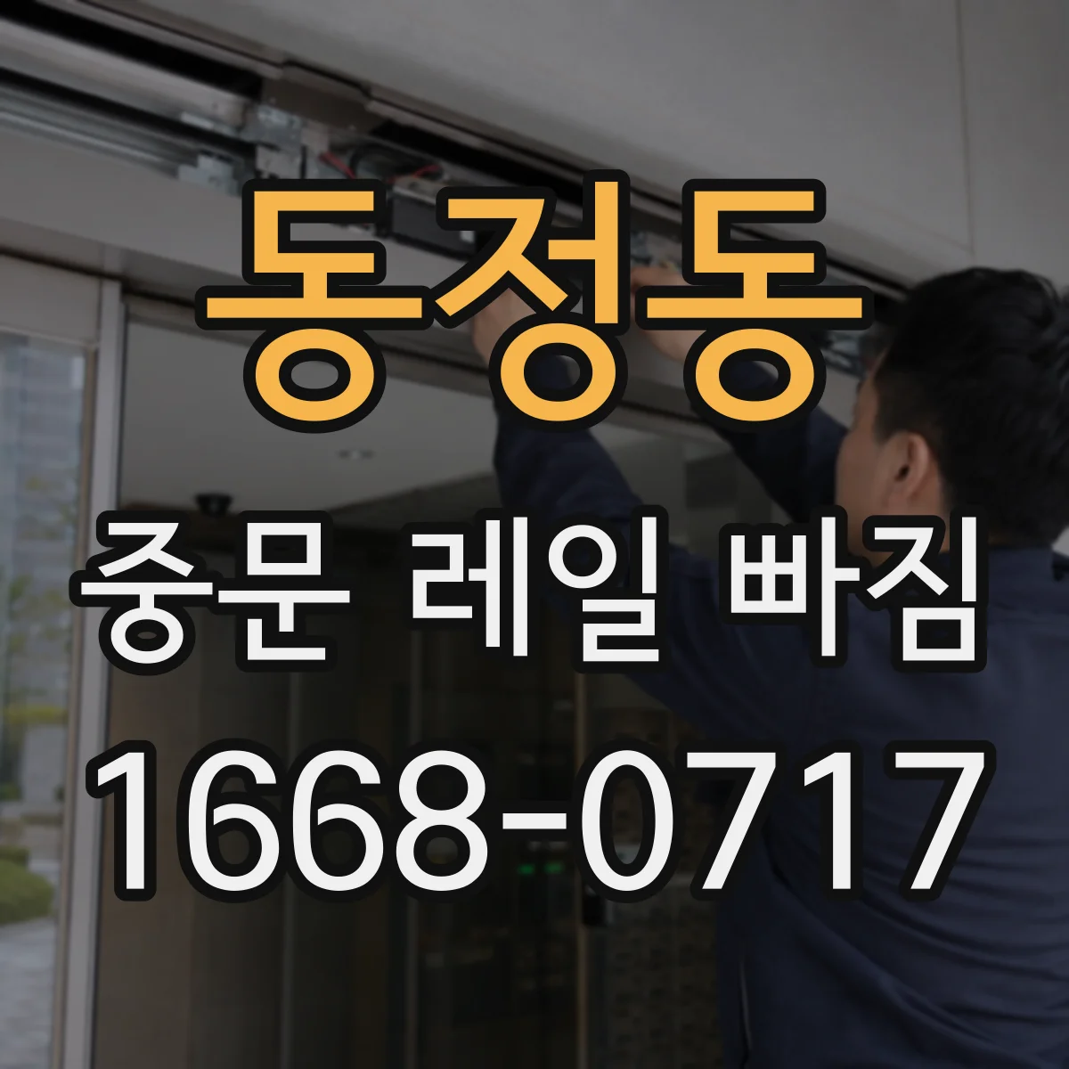 동정동 중문 레일 빠짐
