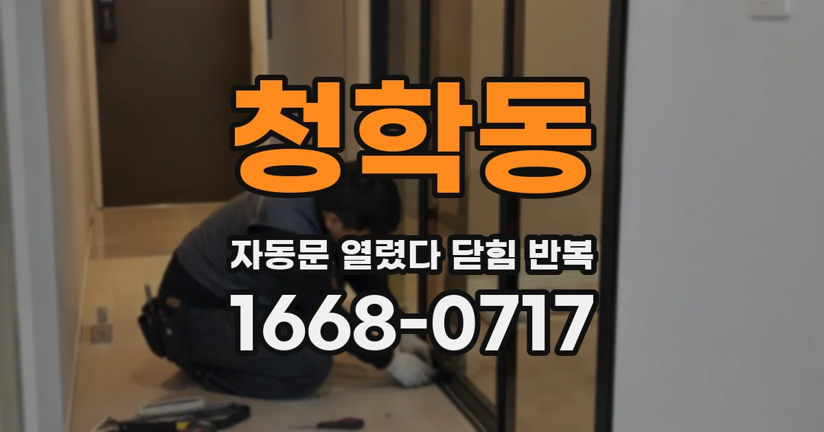 청학동 자동문 열렸다 닫힘 반복 현상은 문이 열리자마자 다시 닫히거나, 한 번 멈춘 뒤 재가동되며 반복되는 경우가 많습니다.