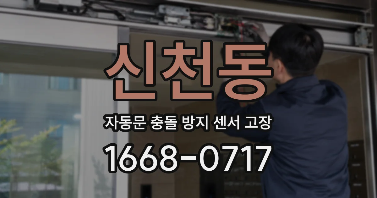 신천동 자동문 충돌 방지 센서 고장