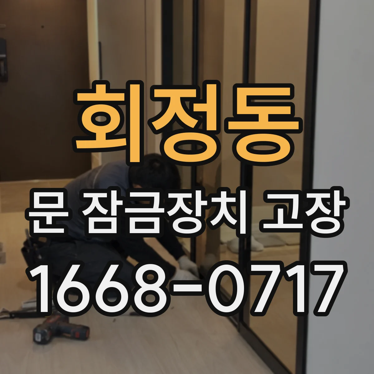 회정동 문 잠금장치 고장 도어는 닫히지만 스토퍼가 제대로 물리지 않을 때