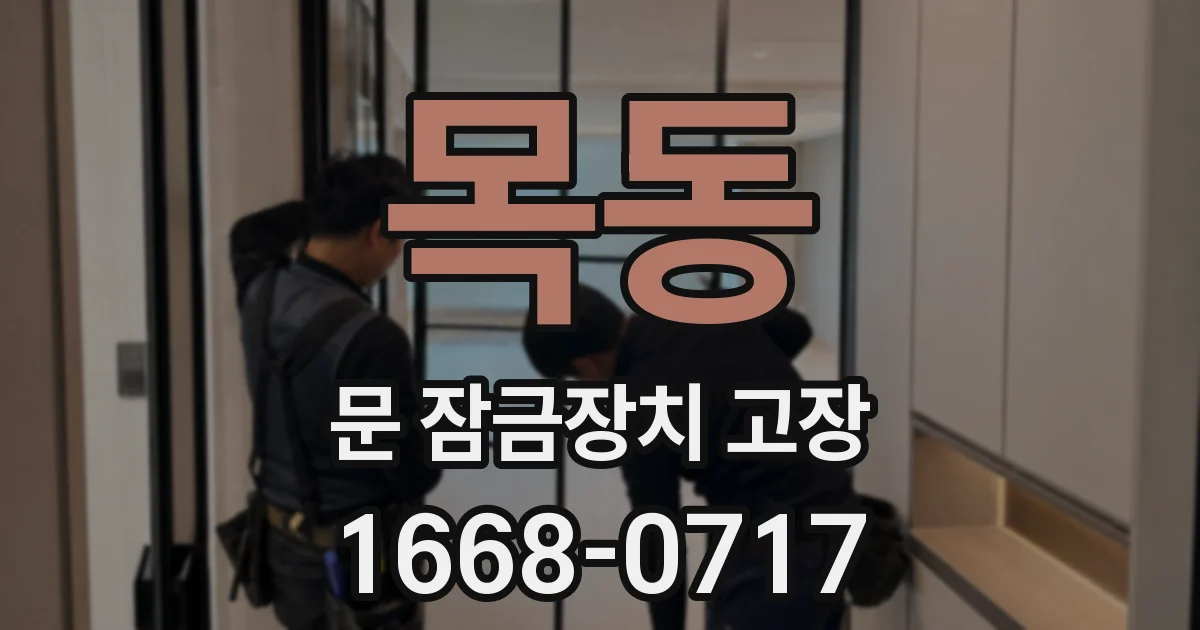 목동 문 잠금장치 고장