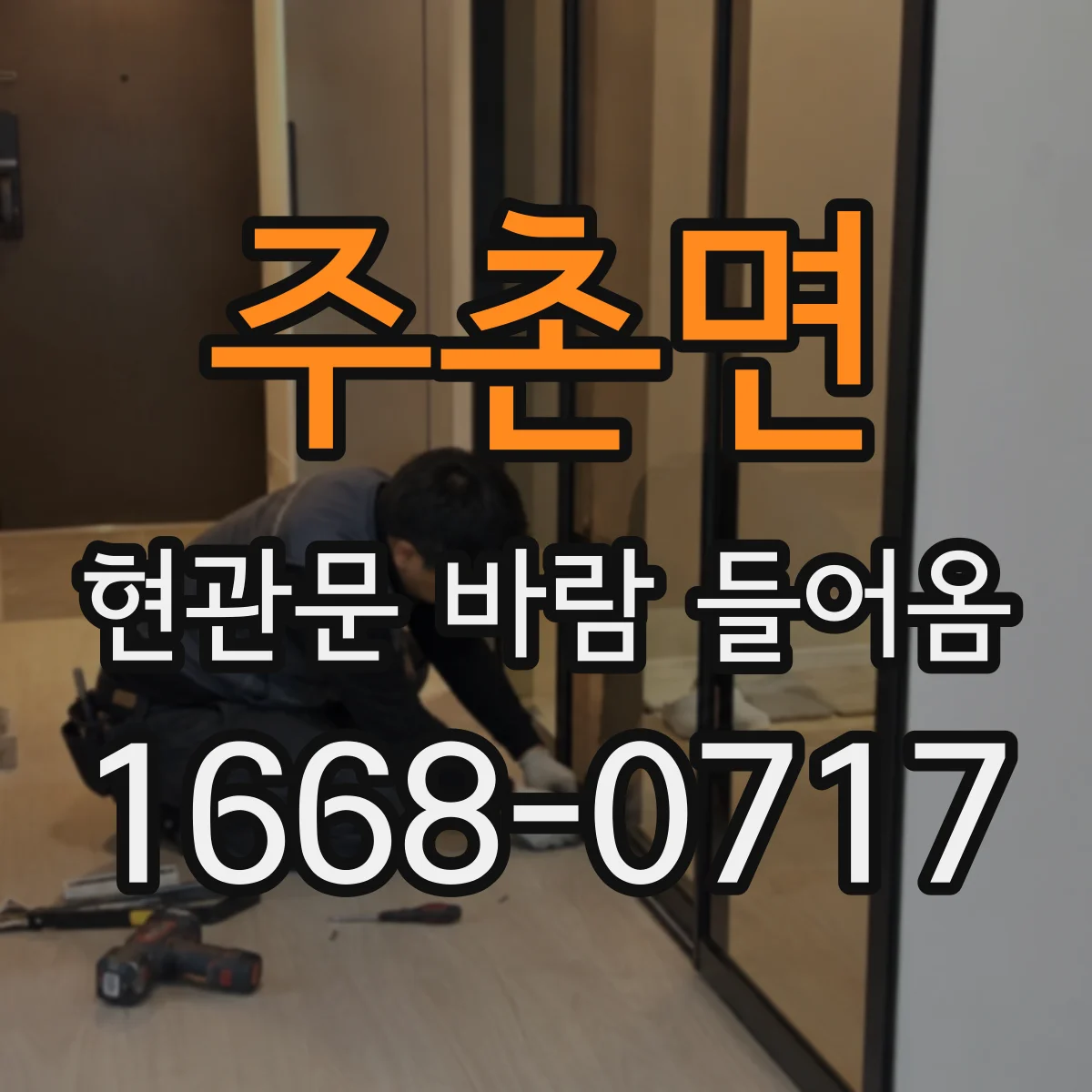 주촌면 현관문 바람 들어옴