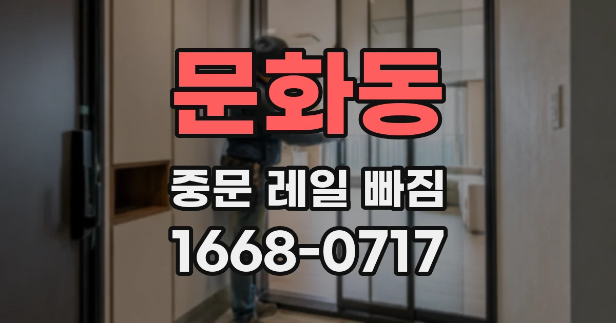 문화동 중문 레일 빠짐