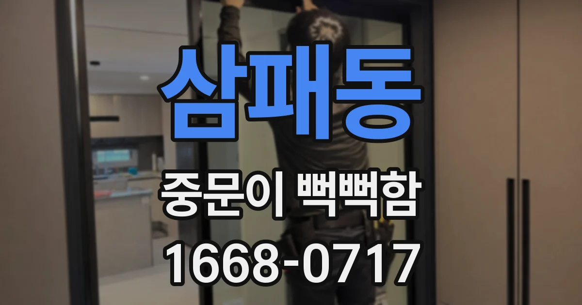 삼패동 중문이 뻑뻑함