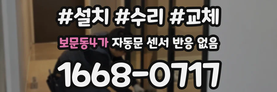 보문동4가 자동문 센서 반응 없음
