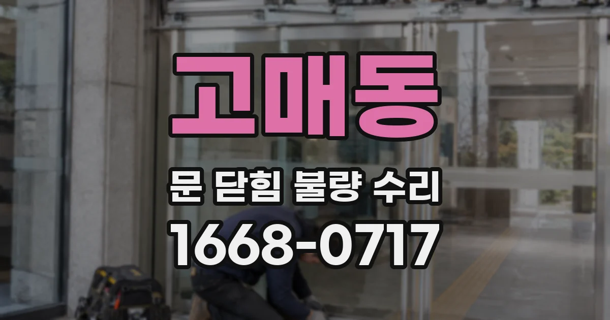 고매동 문 닫힘 불량 수리