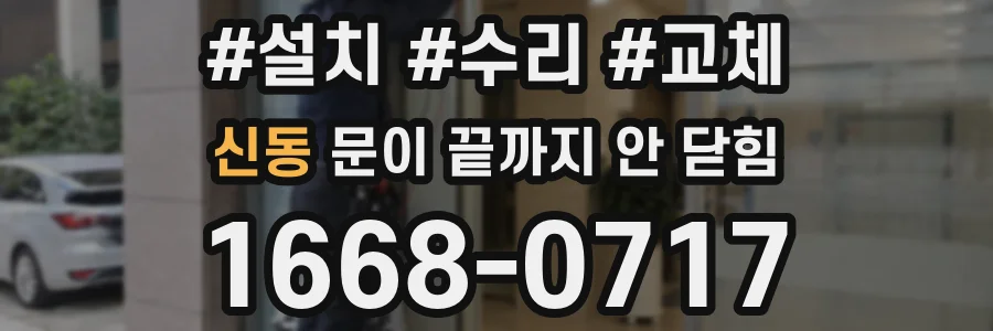 신동 문이 끝까지 안 닫힘