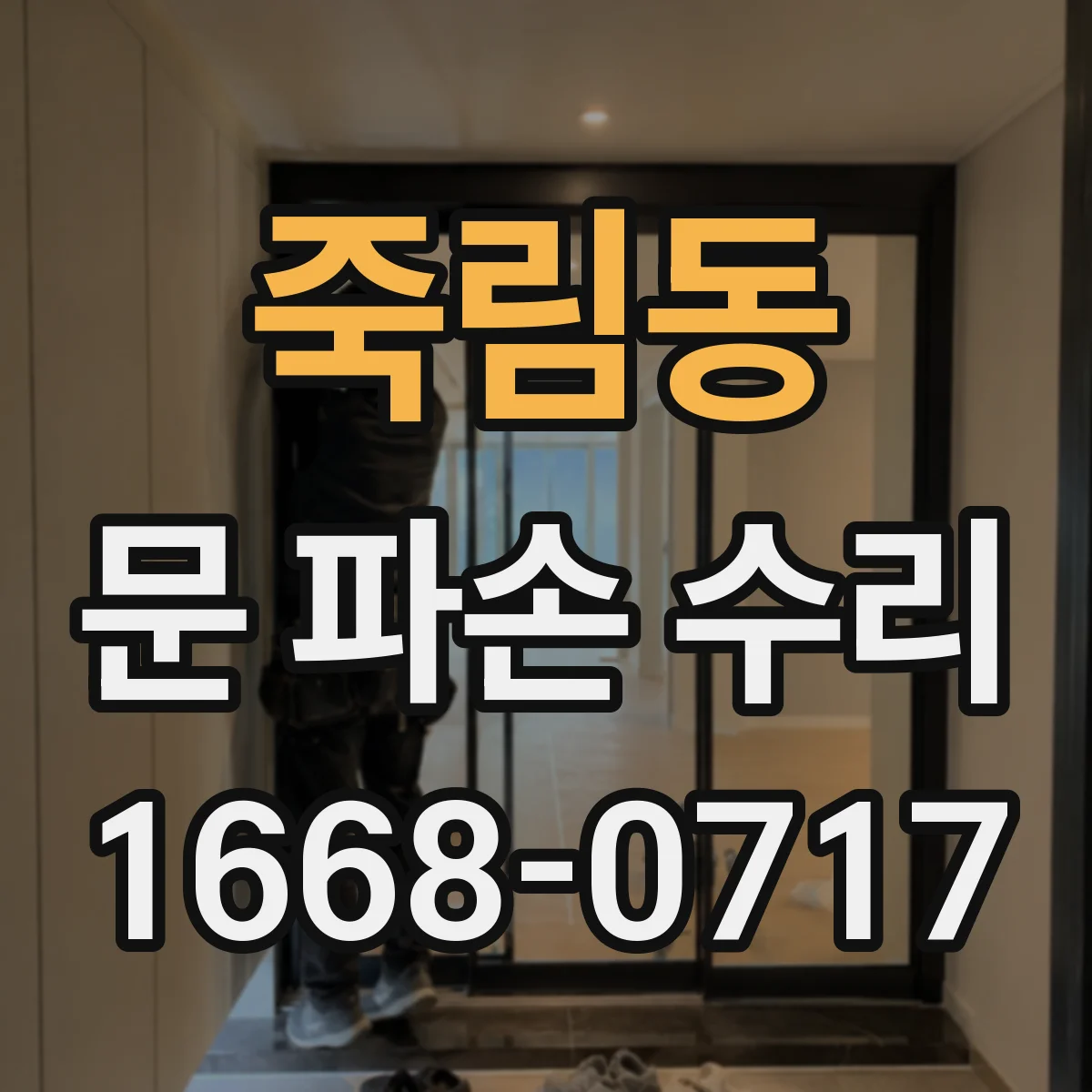 죽림동 문 파손 수리
