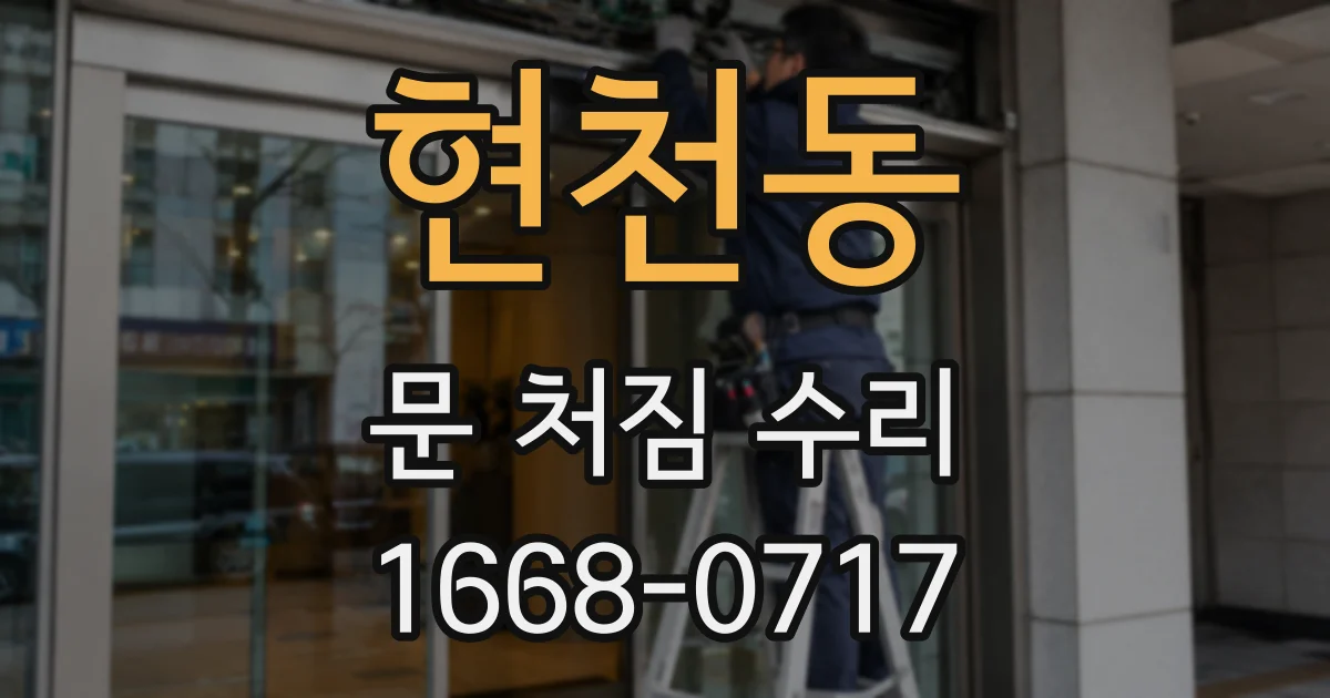 현천동 문 처짐 수리