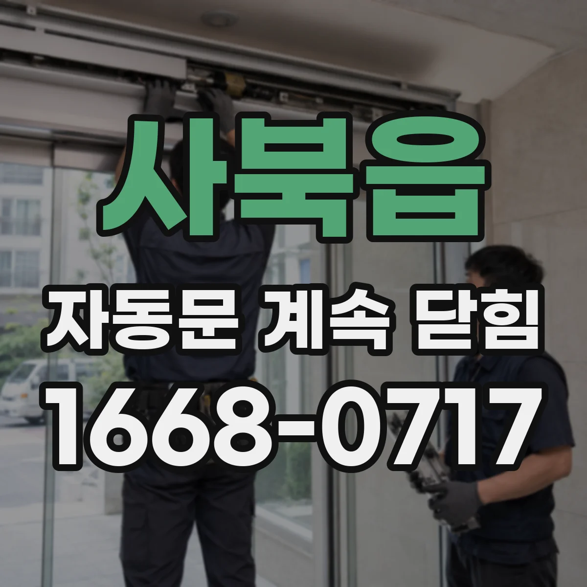 사북읍 자동문 계속 닫힘