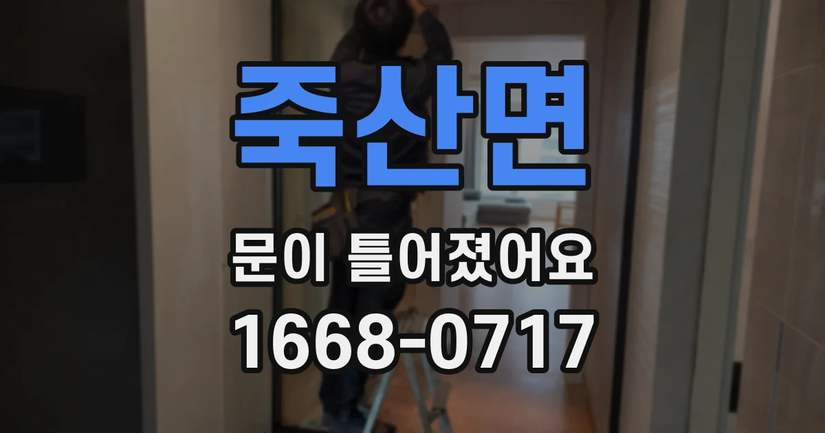 죽산면 문이 틀어졌어요