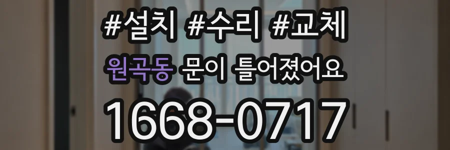 원곡동 문이 틀어졌어요