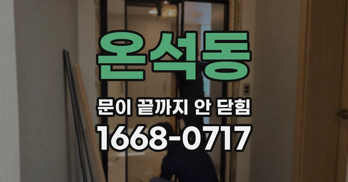 온석동 문이 끝까지 안 닫힘