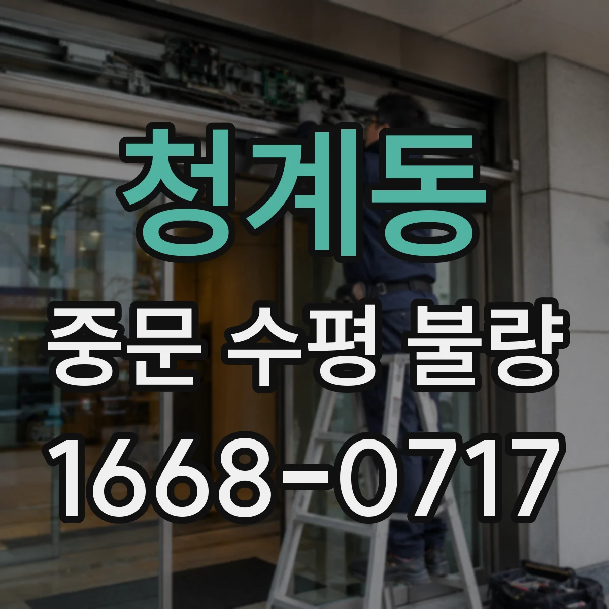 청계동 중문 수평 불량