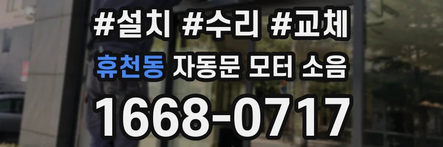 휴천동 자동문 모터 소음