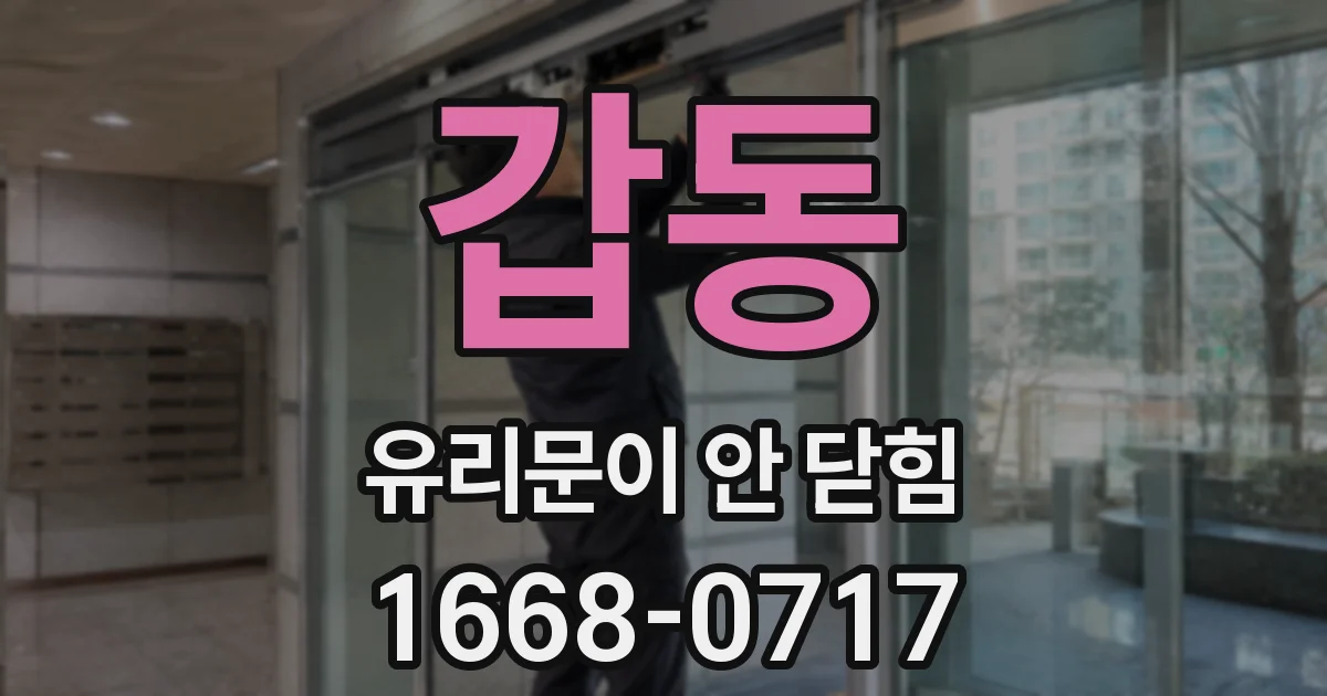갑동 유리문이 안 닫힘