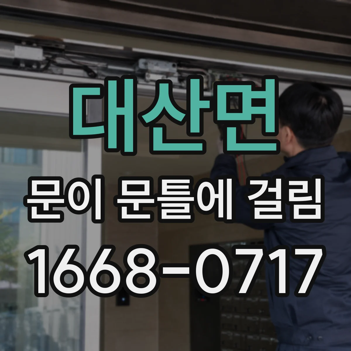 대산면 문이 문틀에 걸림