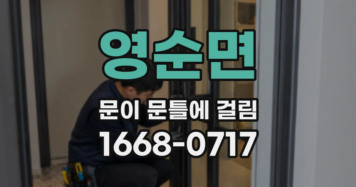 영순면 문이 문틀에 걸림