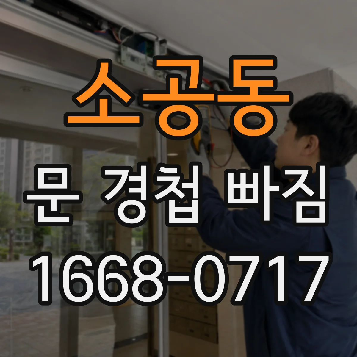 소공동 문 경첩 빠짐