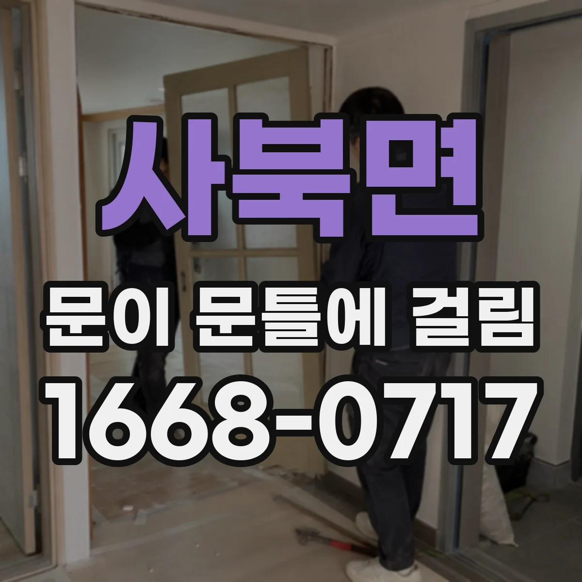 사북면 문이 문틀에 걸림