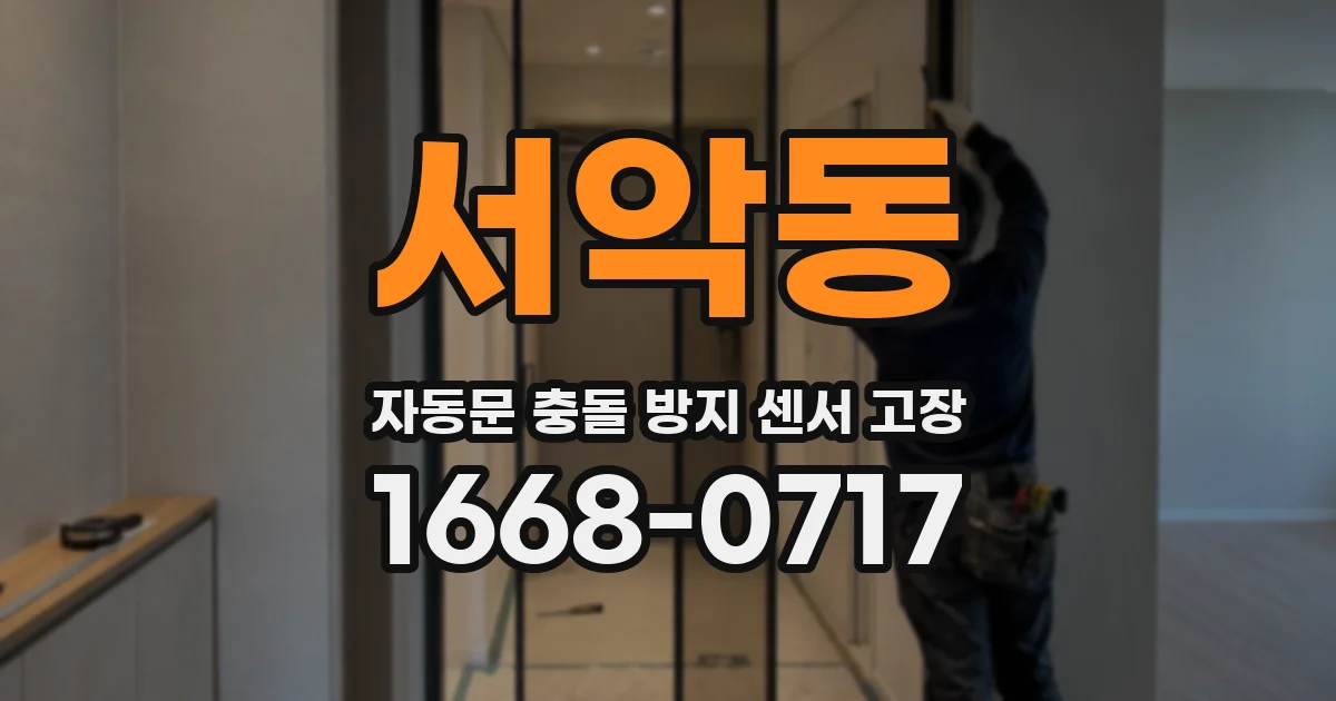 서악동 자동문 충돌 방지 센서 고장