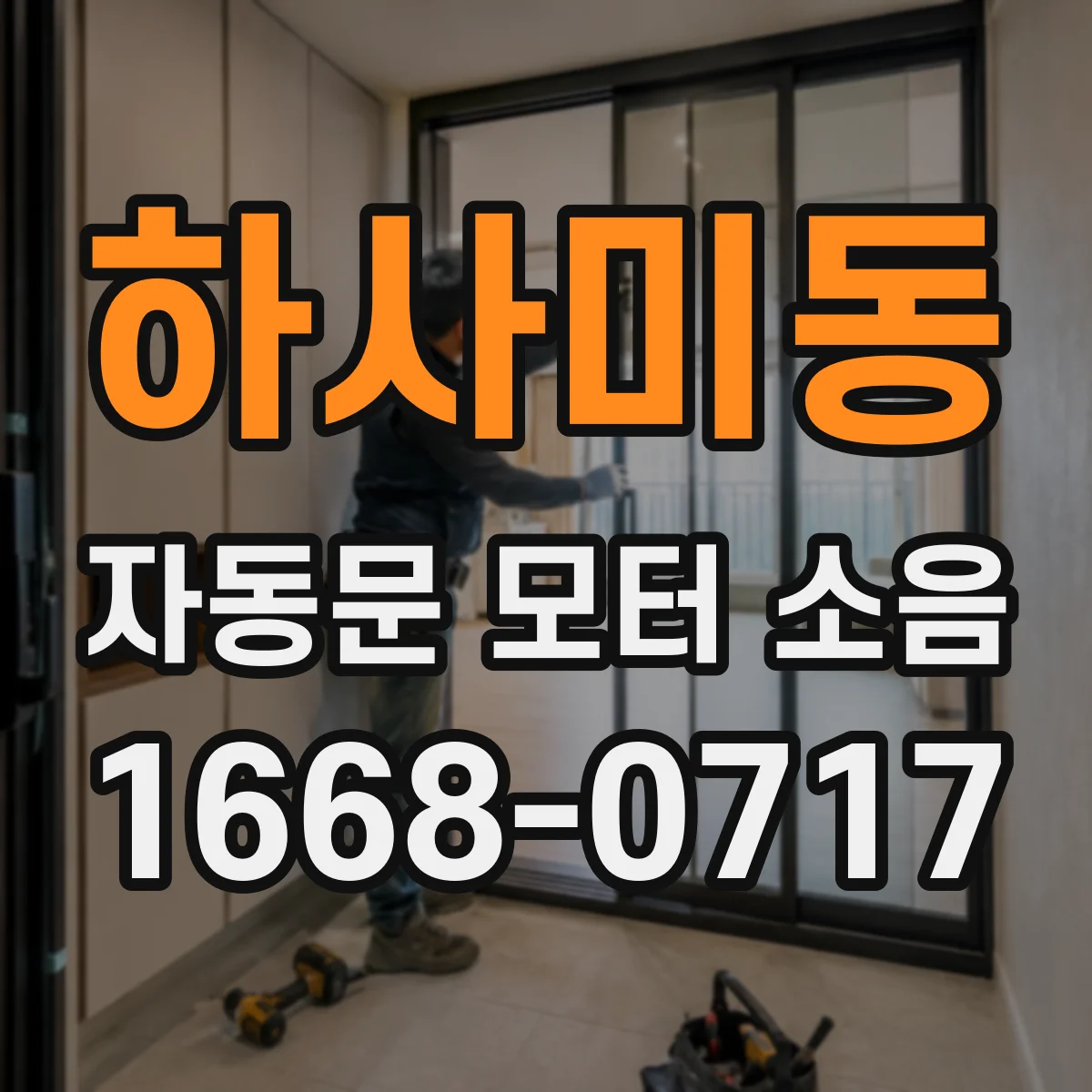하사미동 자동문 모터 소음