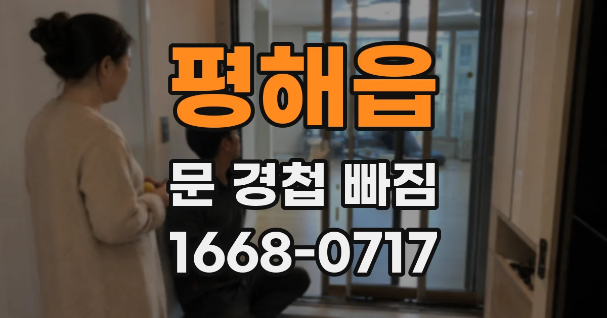 평해읍 문 경첩 빠짐