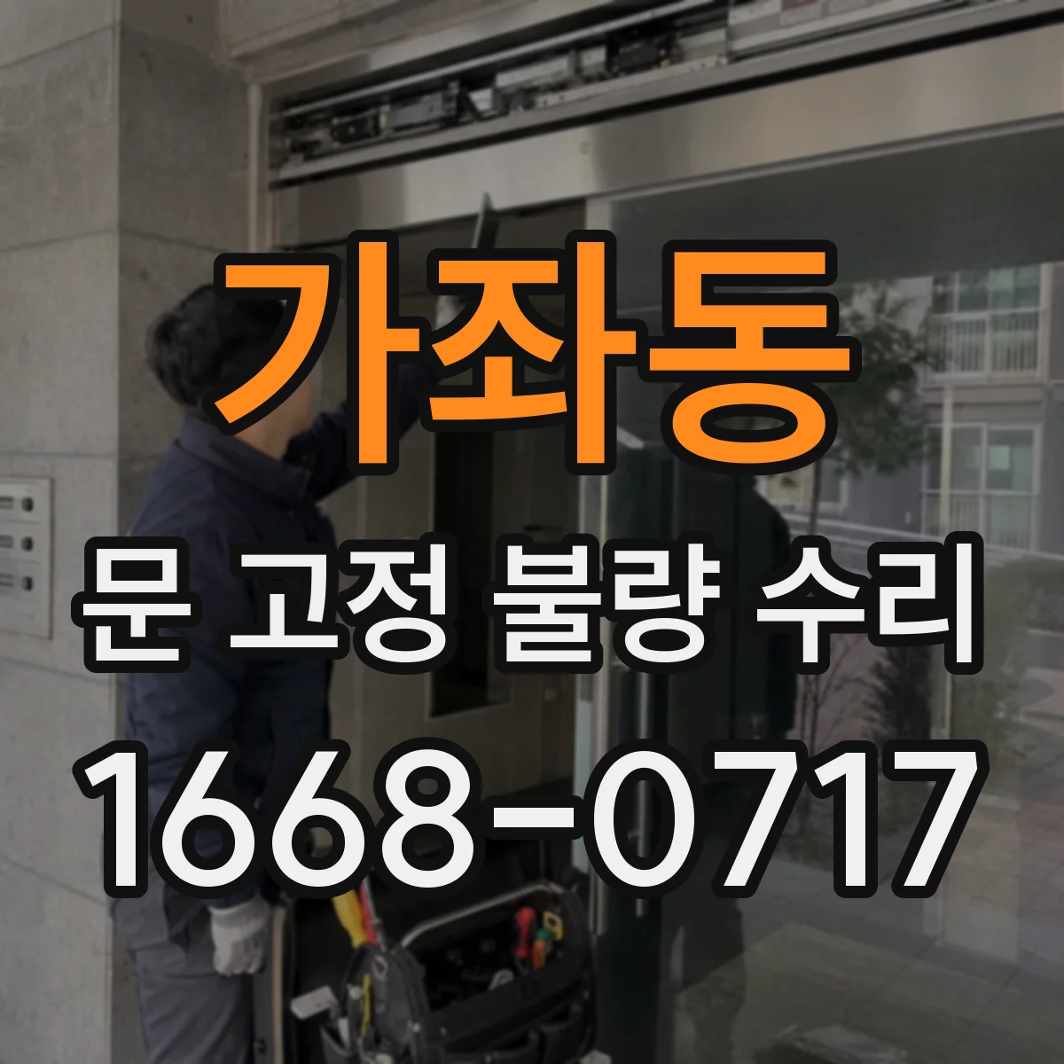 가좌동 문 고정 불량 수리