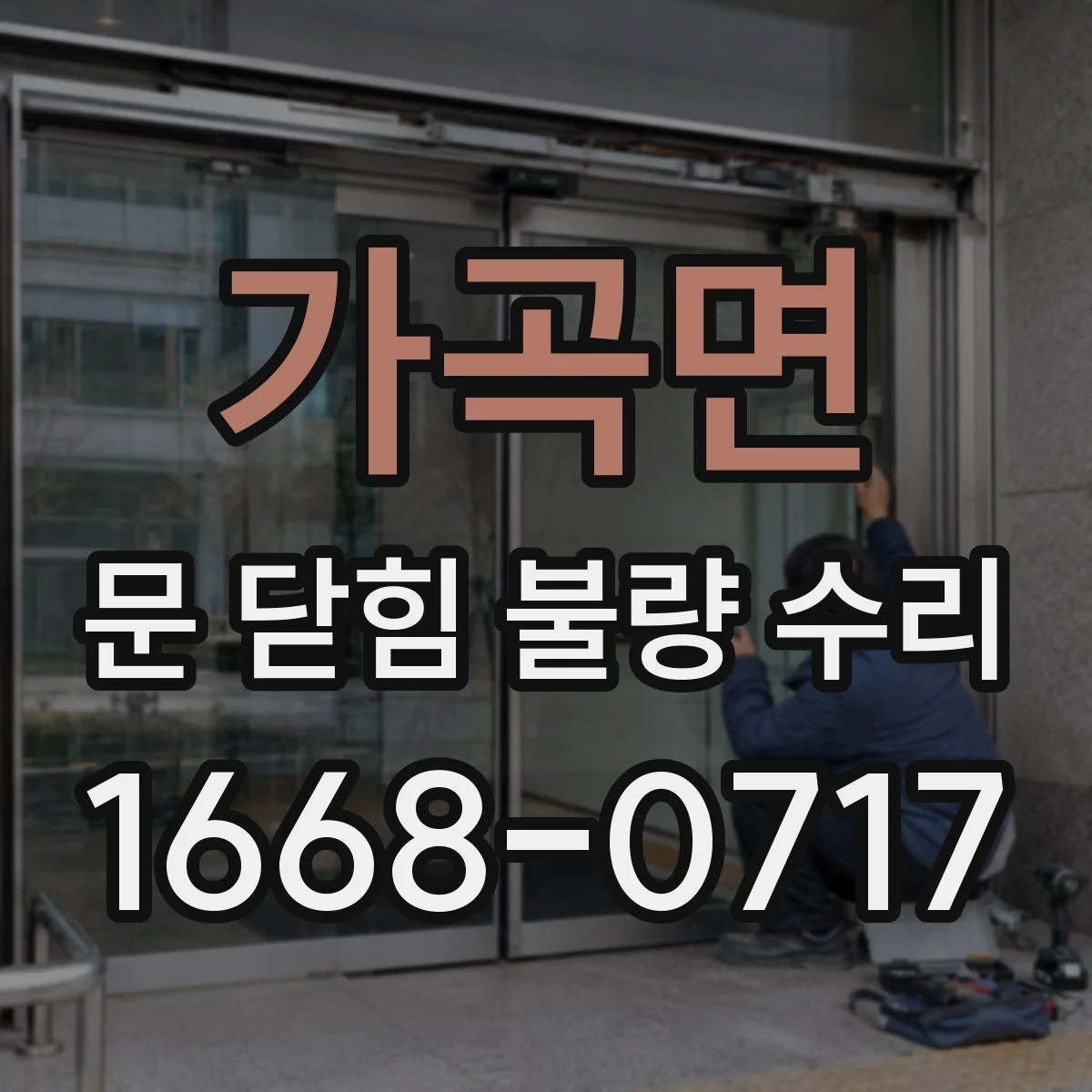 가곡면 문 닫힘 불량 수리