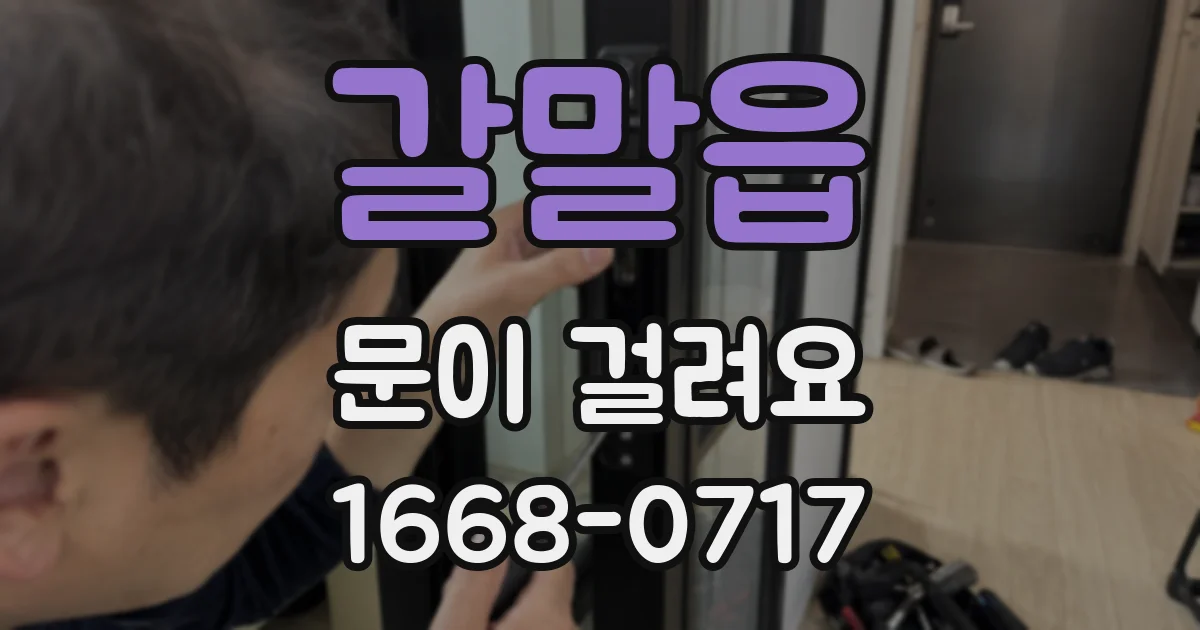 갈말읍 문이 걸려요