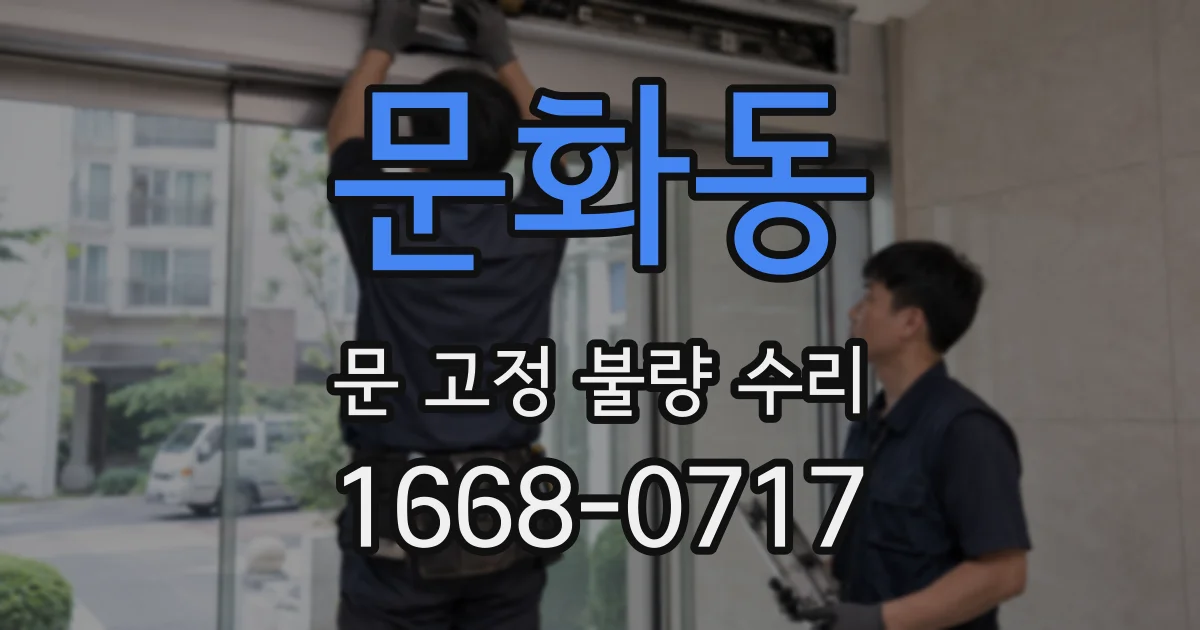 문화동 문 고정 불량 수리