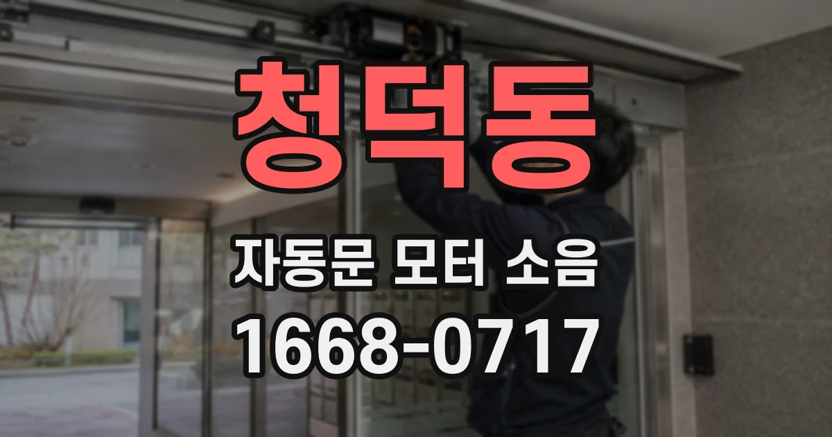 청덕동 자동문 모터 소음