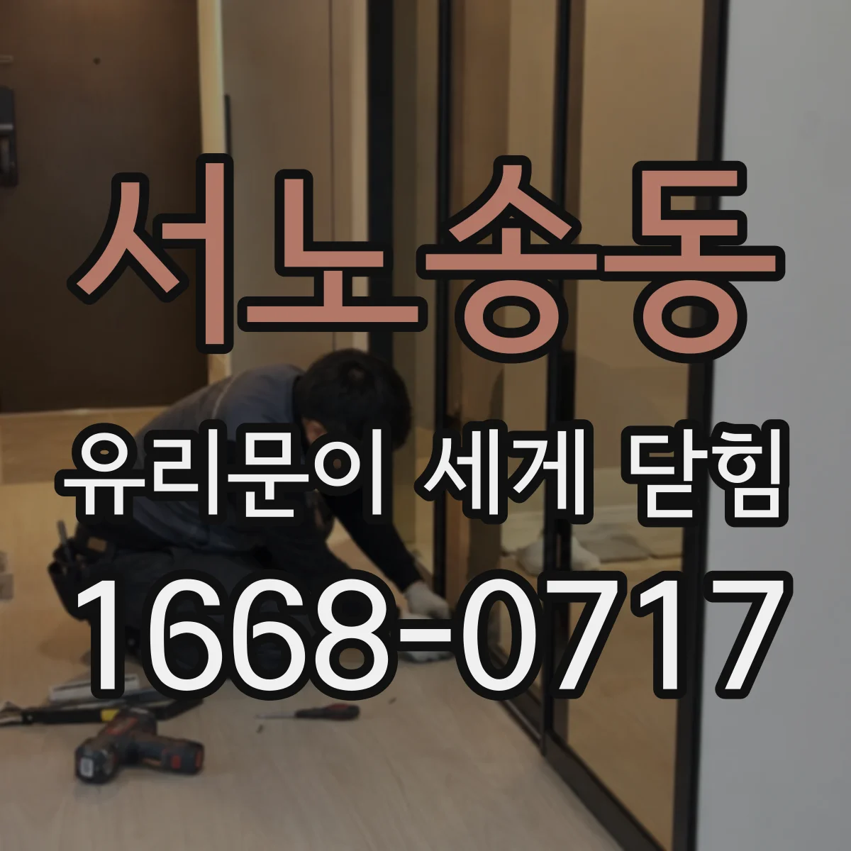 서노송동 유리문이 세게 닫힘