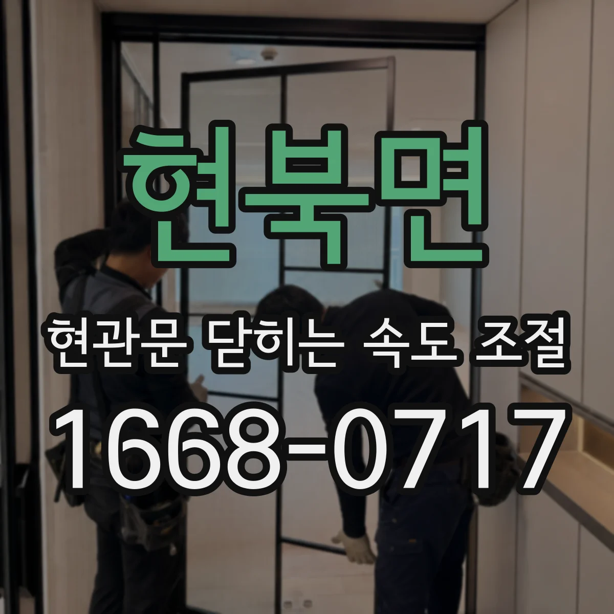 현북면 현관문 닫히는 속도 조절
