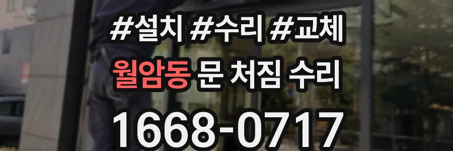 월암동 문 처짐 수리