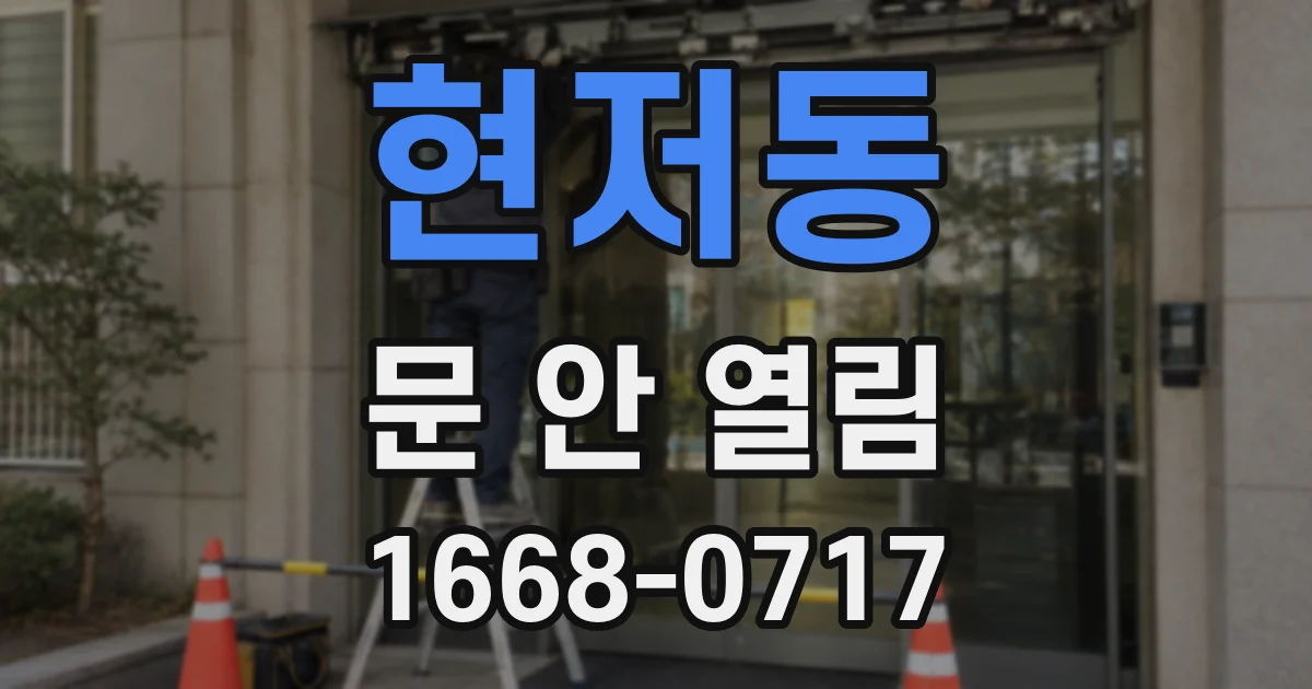 현저동 문 안 열림