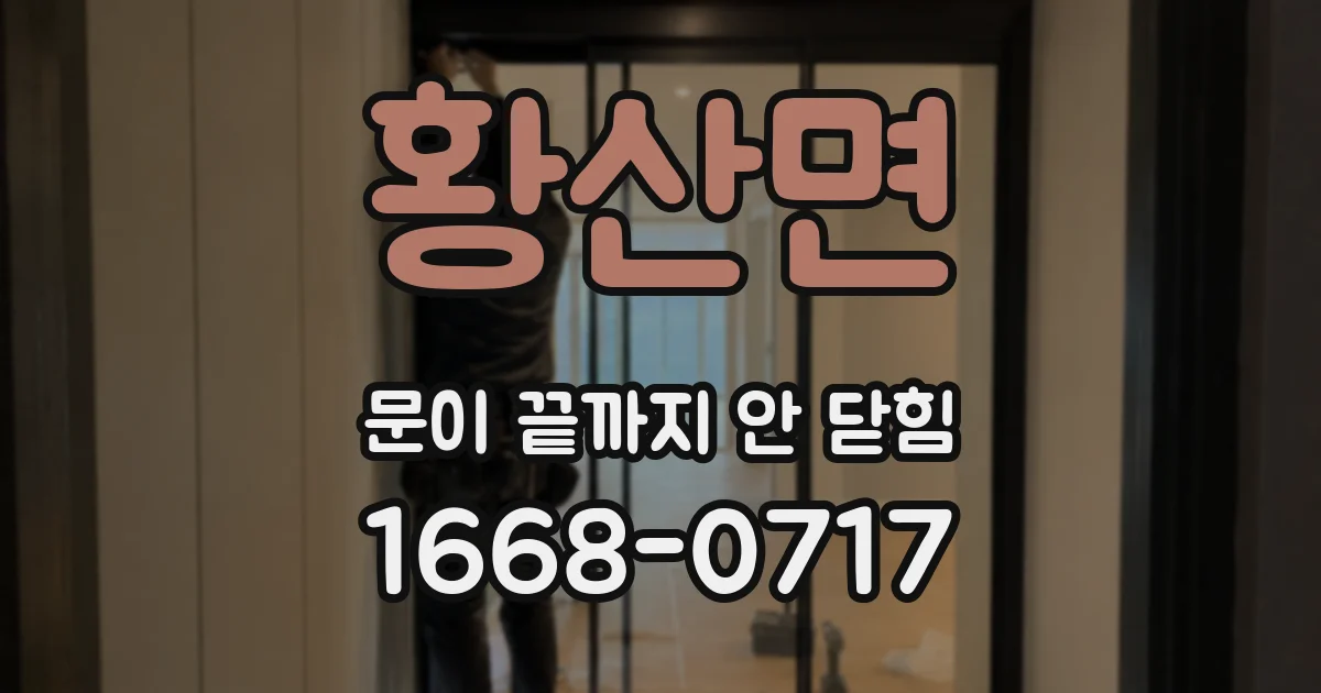 황산면 문이 끝까지 안 닫힘