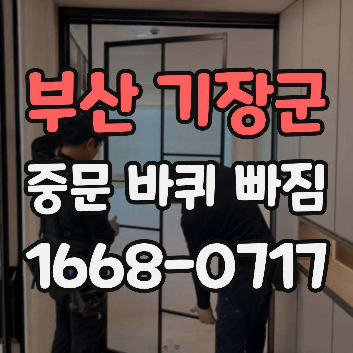 부산 기장군 중문 바퀴 빠짐