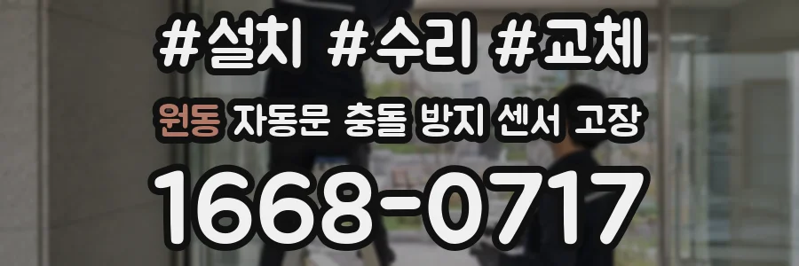 원동 자동문 충돌 방지 센서 고장