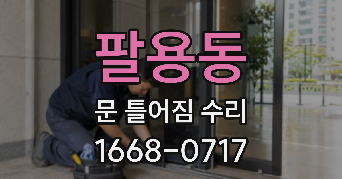 팔용동 문 틀어짐 수리