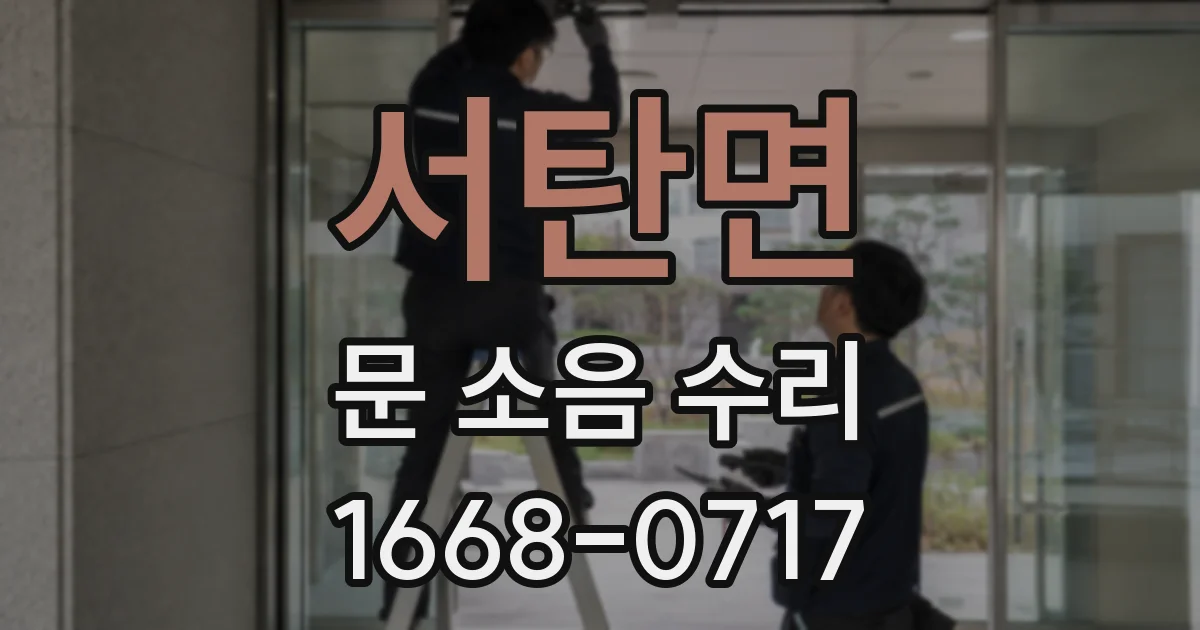 서탄면 문 소음 수리