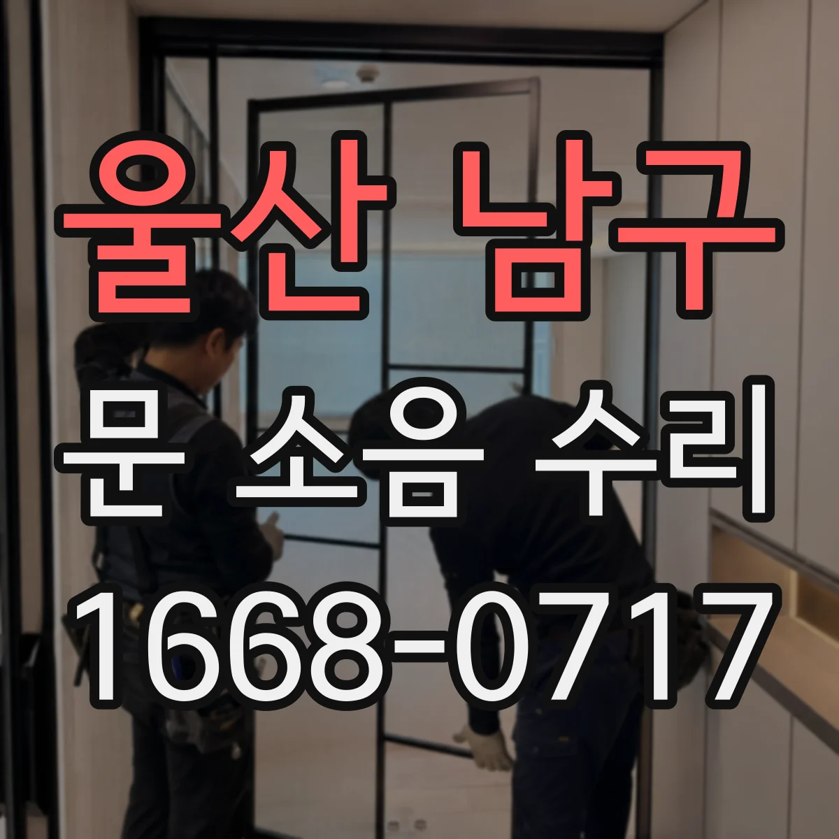 울산 남구 문 소음 수리 중문 레일 소리 원인과 부품 매칭