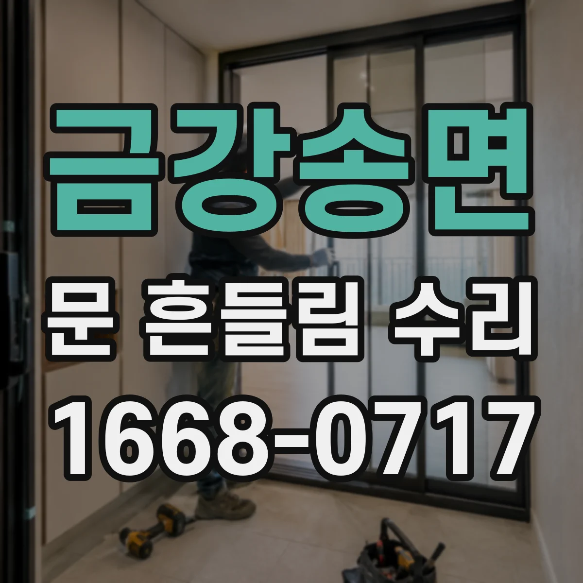 금강송면 문 흔들림 수리