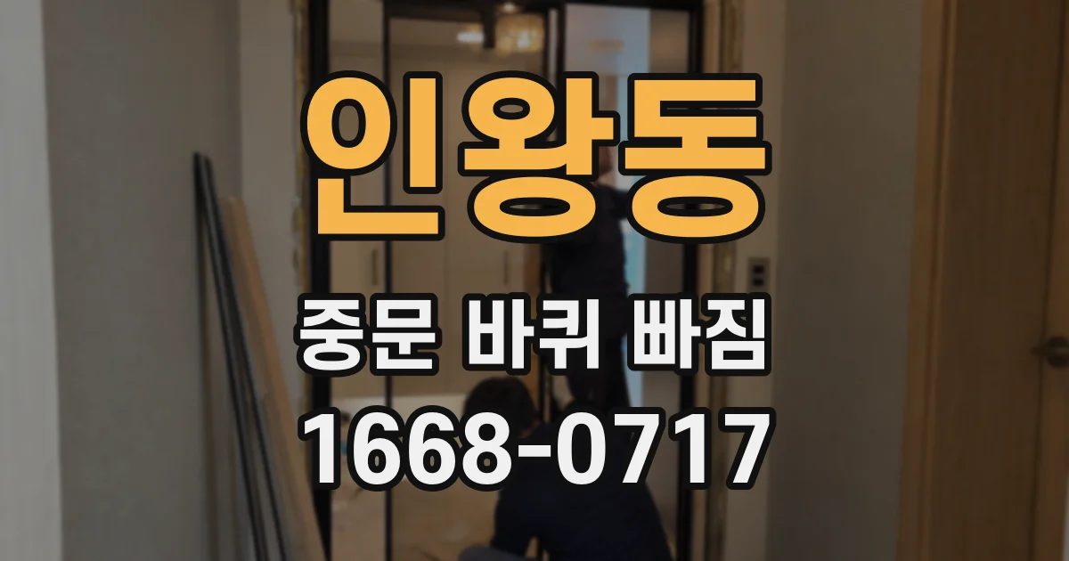 인왕동 중문 바퀴 빠짐