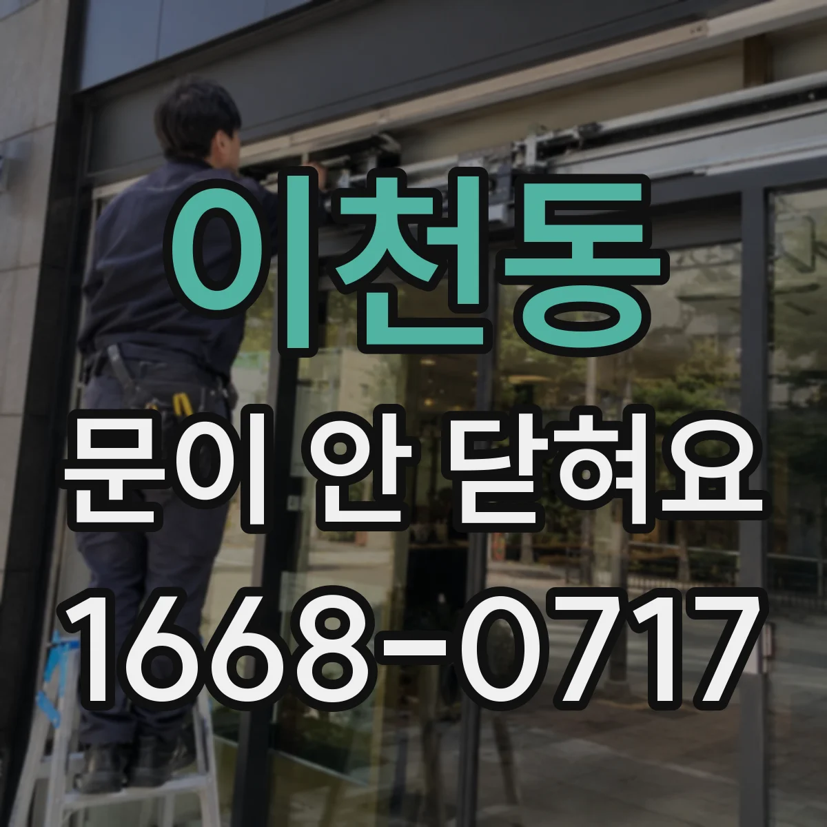 이천동 문이 안 닫혀요