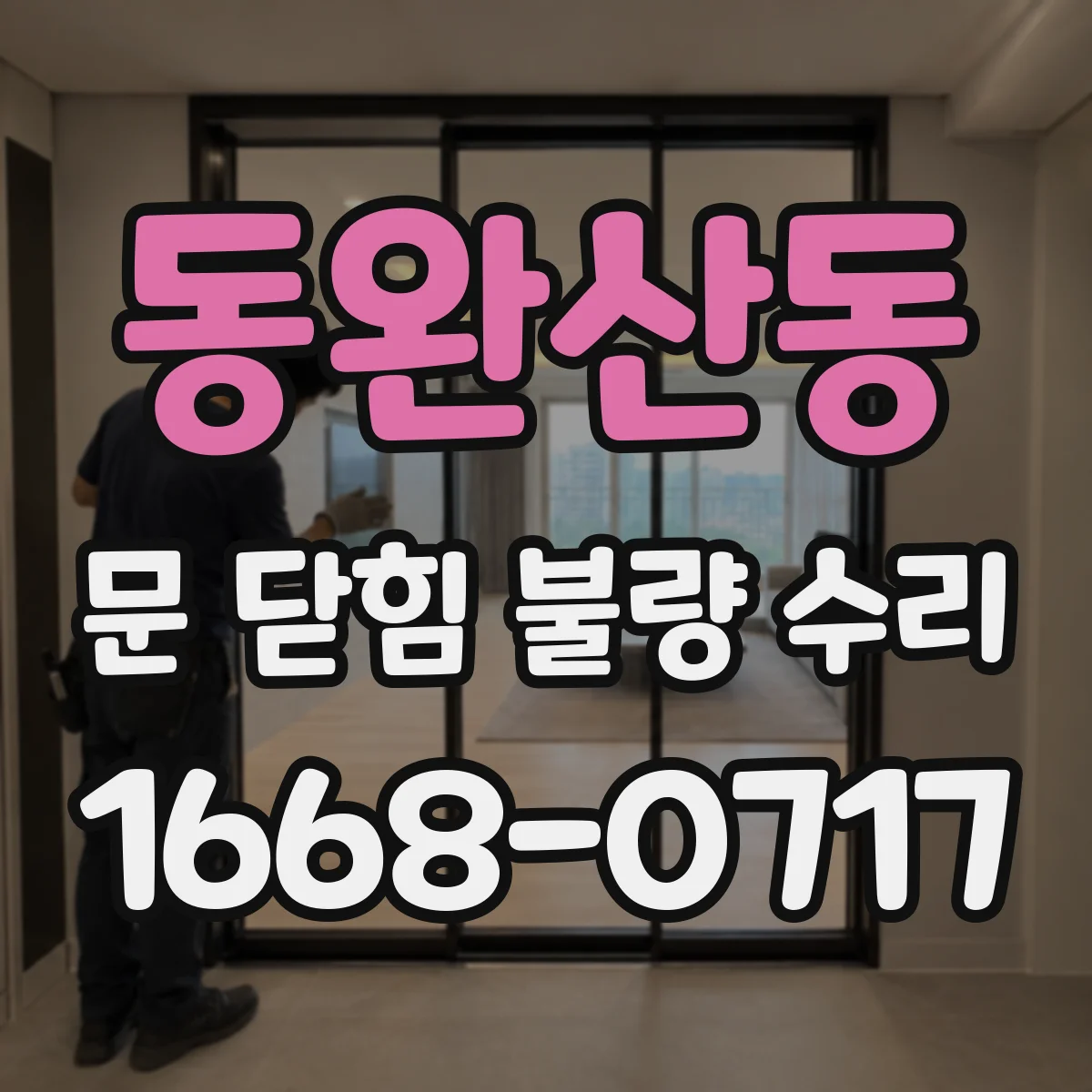 동완산동 문 닫힘 불량 수리