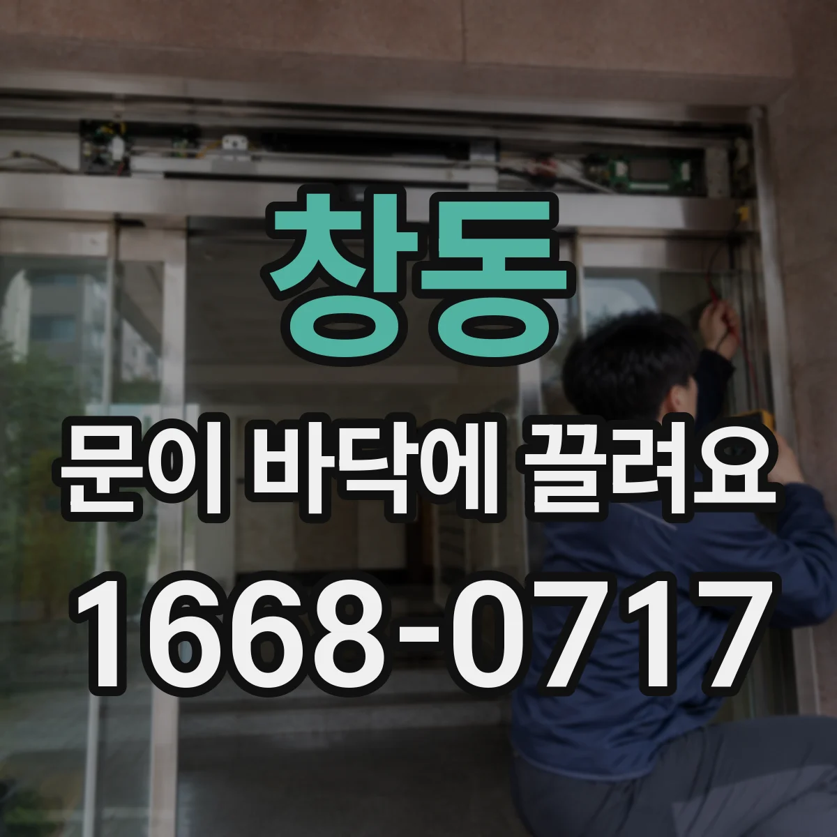 창동 문이 바닥에 끌려요