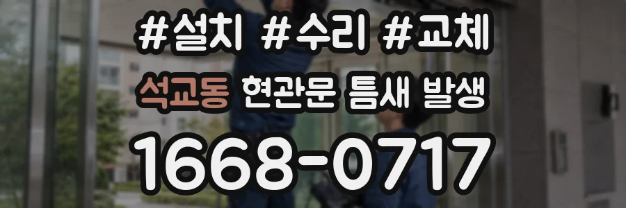석교동 현관문 틈새 발생